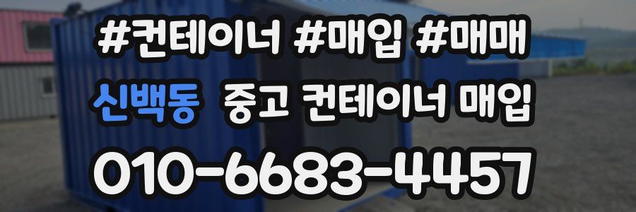 신백동 중고 컨테이너 매입