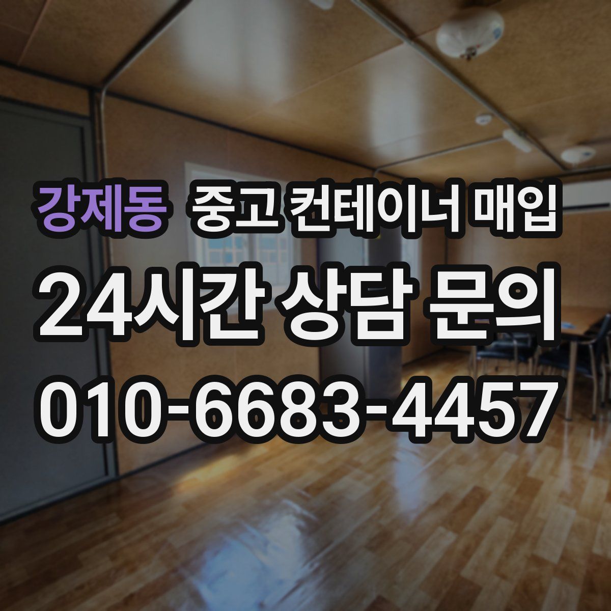 강제동 중고 컨테이너 매입