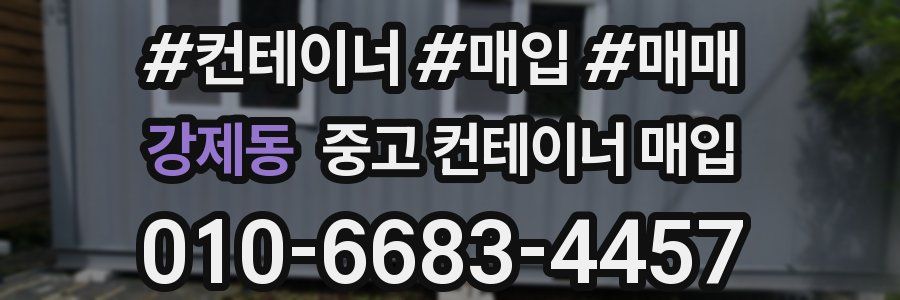 강제동 중고 컨테이너 매입