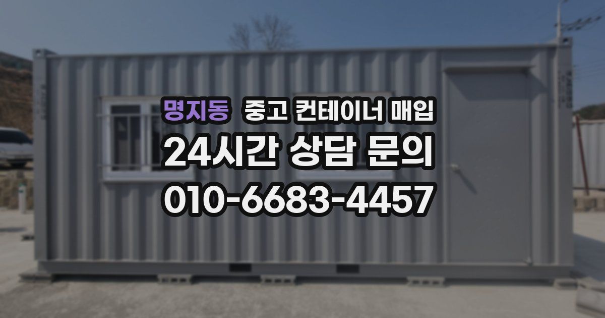명지동 중고 컨테이너 매입