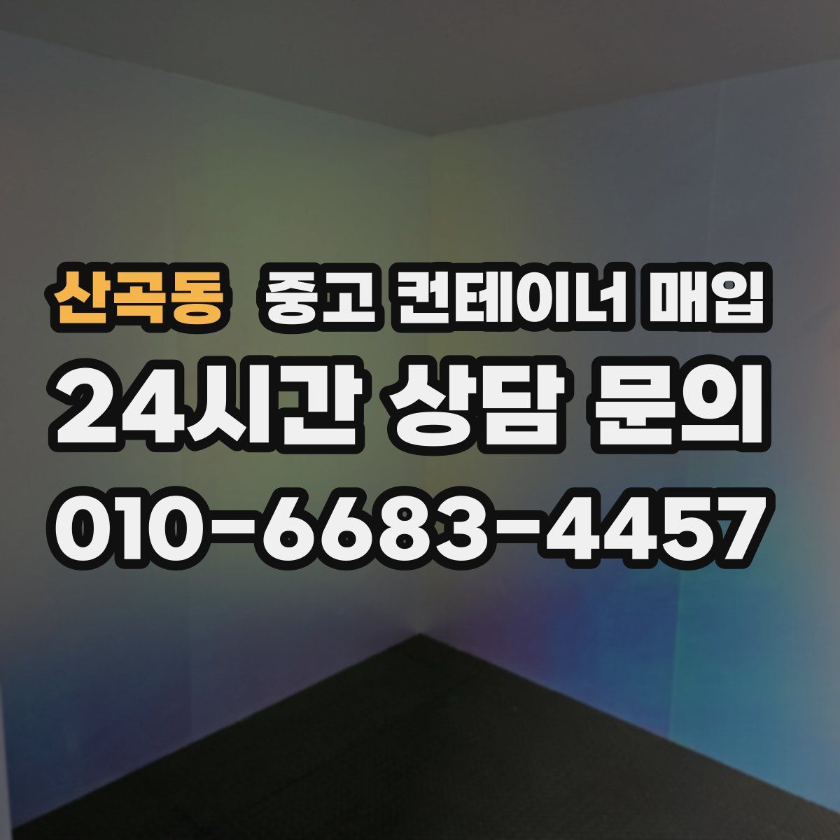 산곡동 중고 컨테이너 매입
