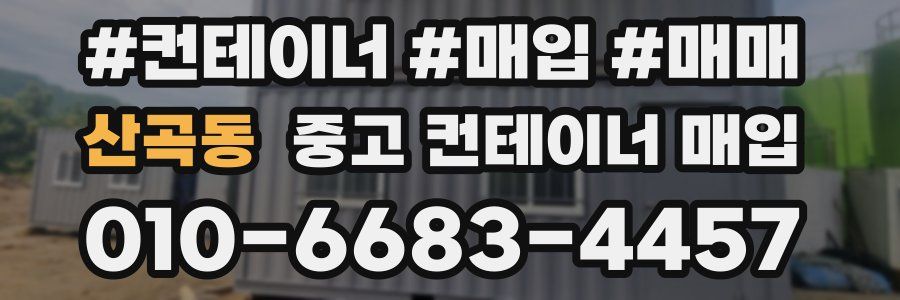 산곡동 중고 컨테이너 매입