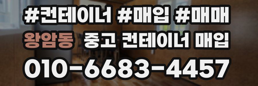 왕암동 중고 컨테이너 매입