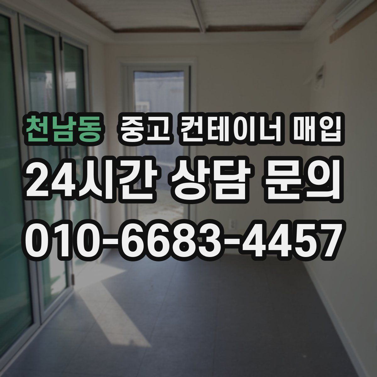 천남동 중고 컨테이너 매입
