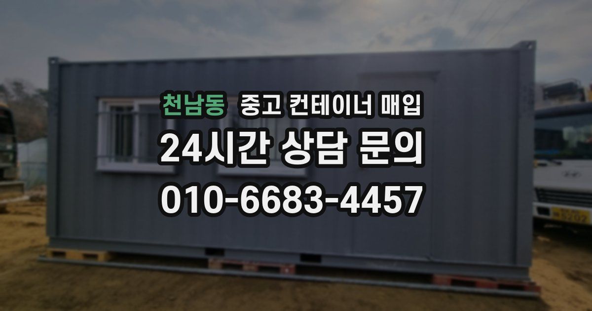 천남동 중고 컨테이너 매입