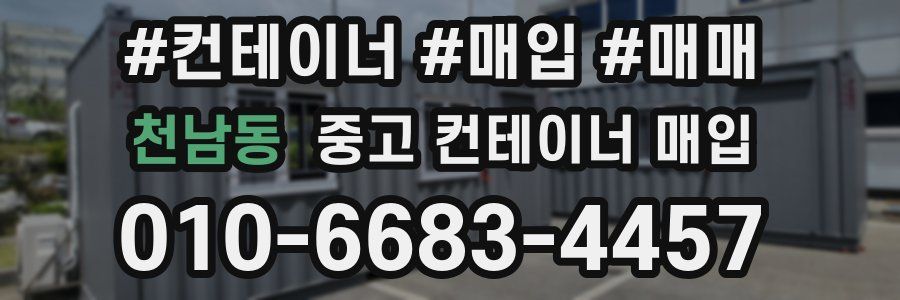 천남동 중고 컨테이너 매입