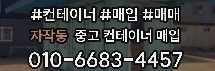 자작동 중고 컨테이너 매입