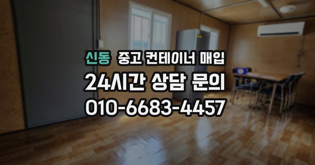 신동 중고 컨테이너 매입