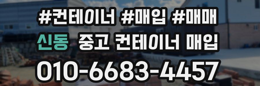 신동 중고 컨테이너 매입
