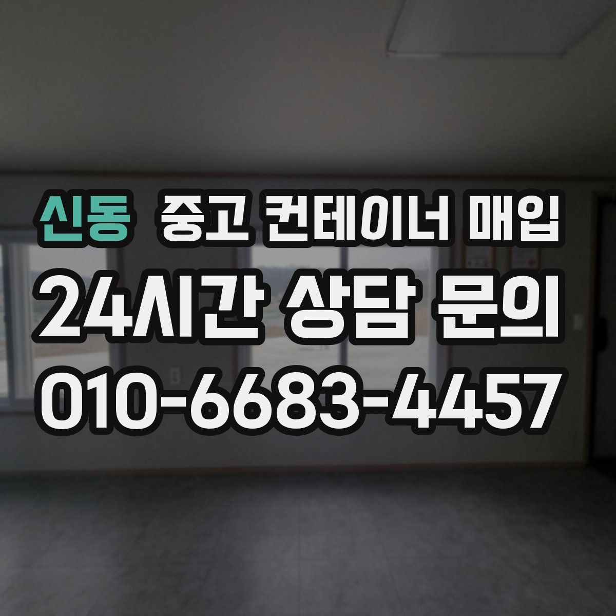 신동 중고 컨테이너 매입