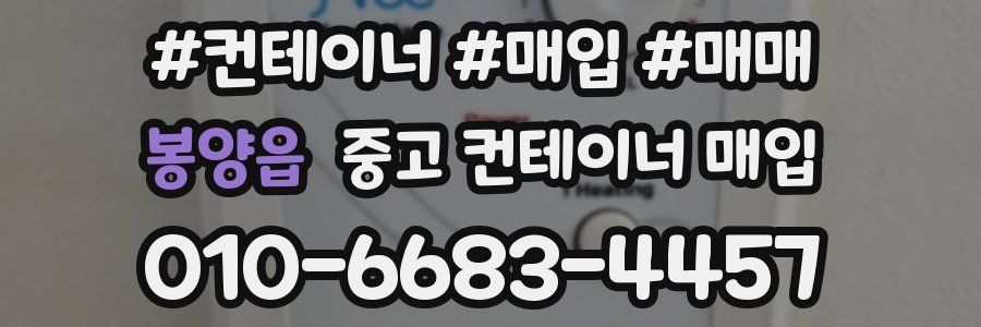 봉양읍 중고 컨테이너 매입