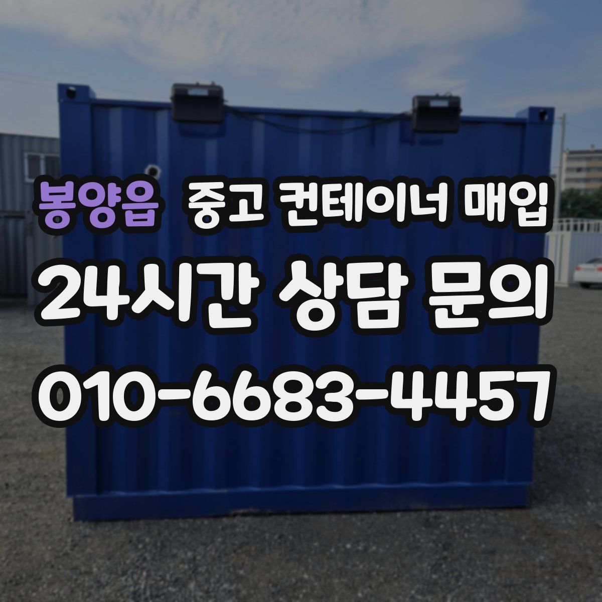 봉양읍 중고 컨테이너 매입