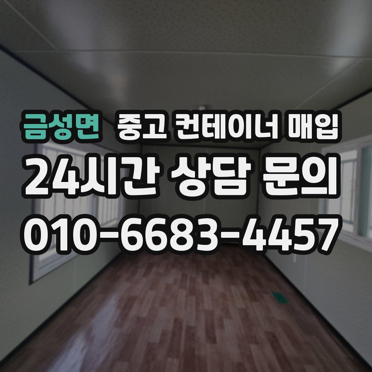 금성면 중고 컨테이너 매입