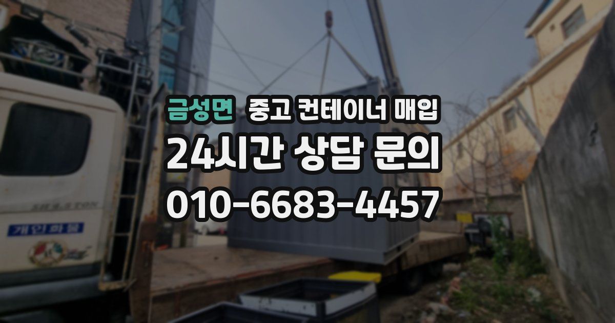 금성면 중고 컨테이너 매입