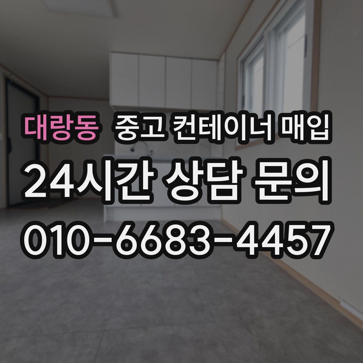 대랑동 중고 컨테이너 매입