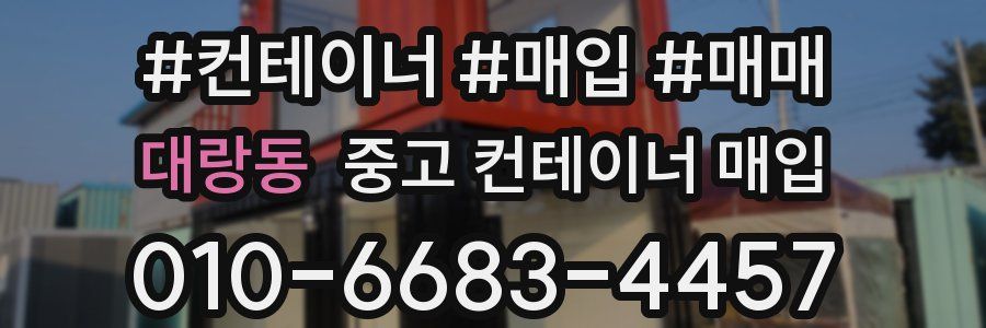 대랑동 중고 컨테이너 매입