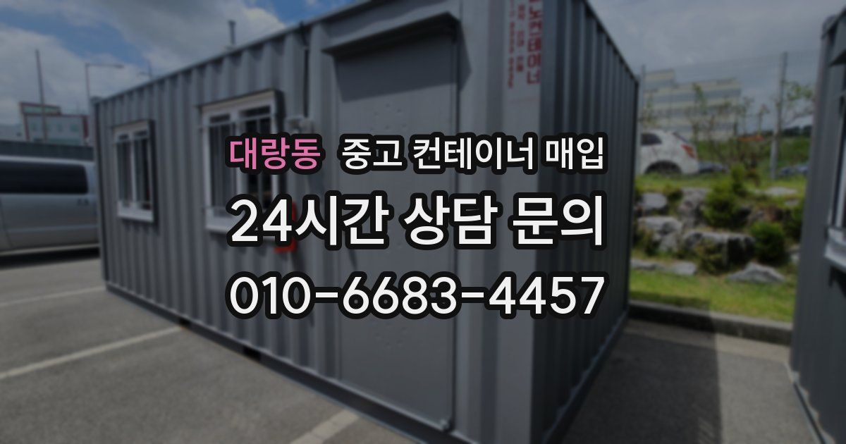 대랑동 중고 컨테이너 매입
