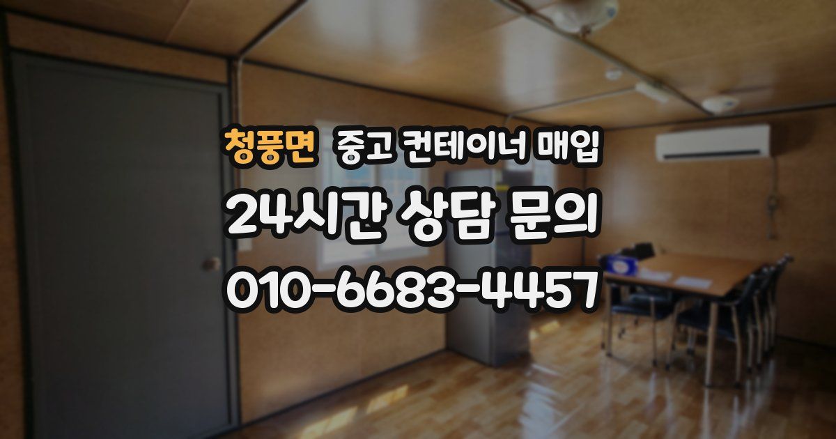 청풍면 중고 컨테이너 매입