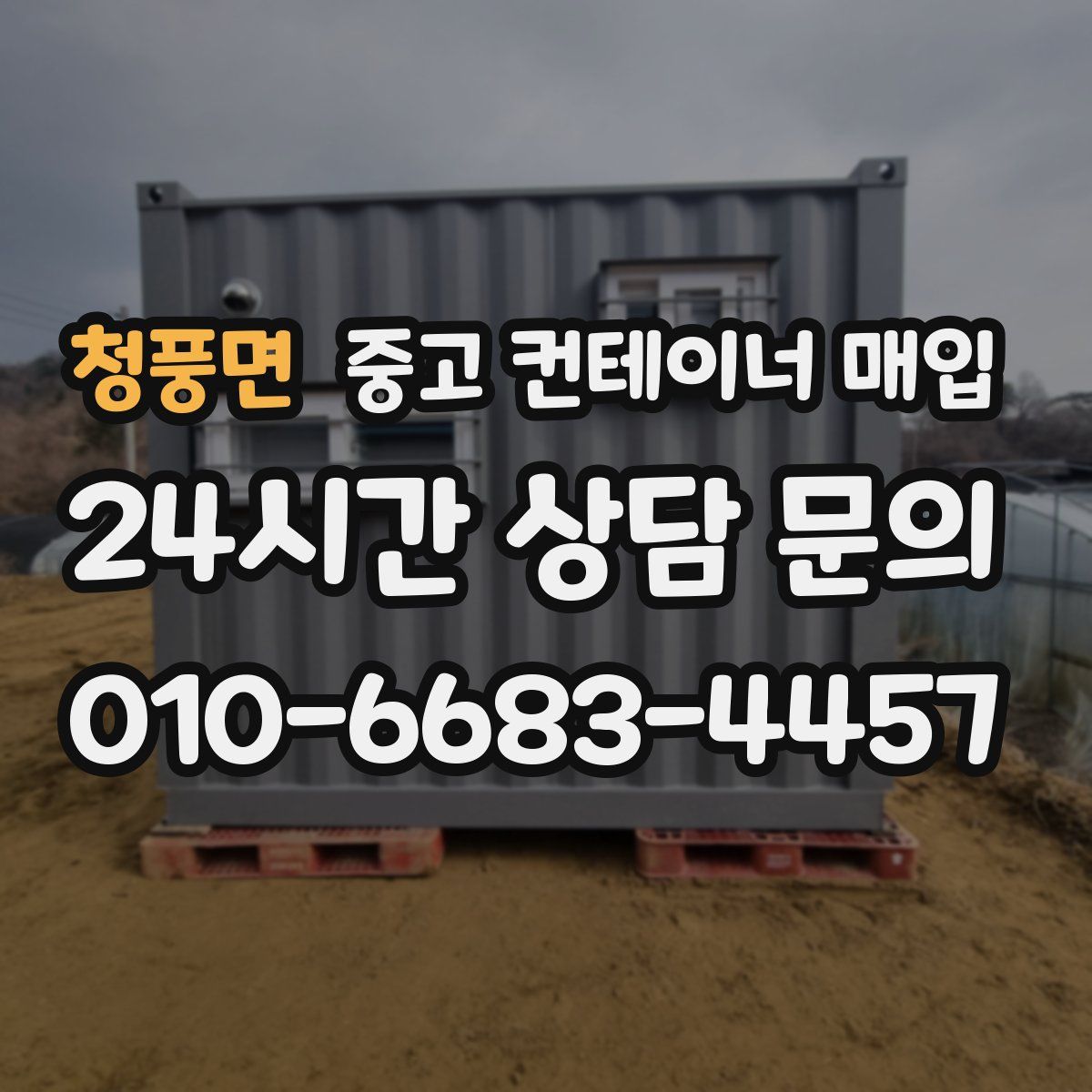 청풍면 중고 컨테이너 매입