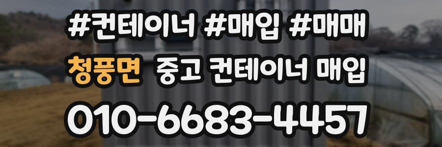 청풍면 중고 컨테이너 매입