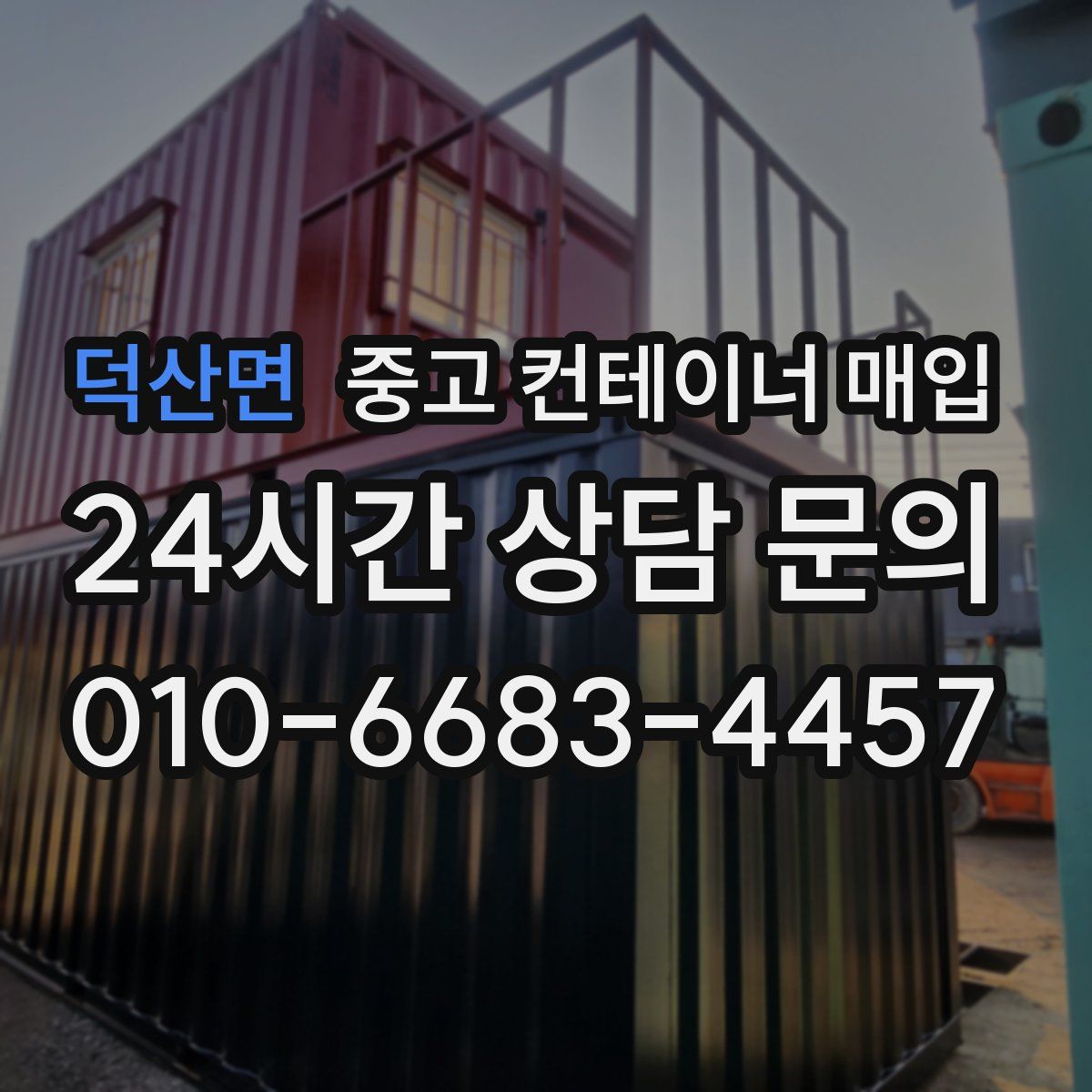 덕산면 중고 컨테이너 매입