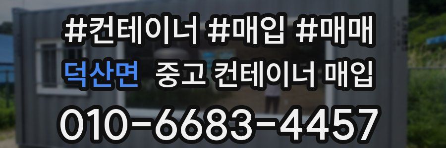 덕산면 중고 컨테이너 매입