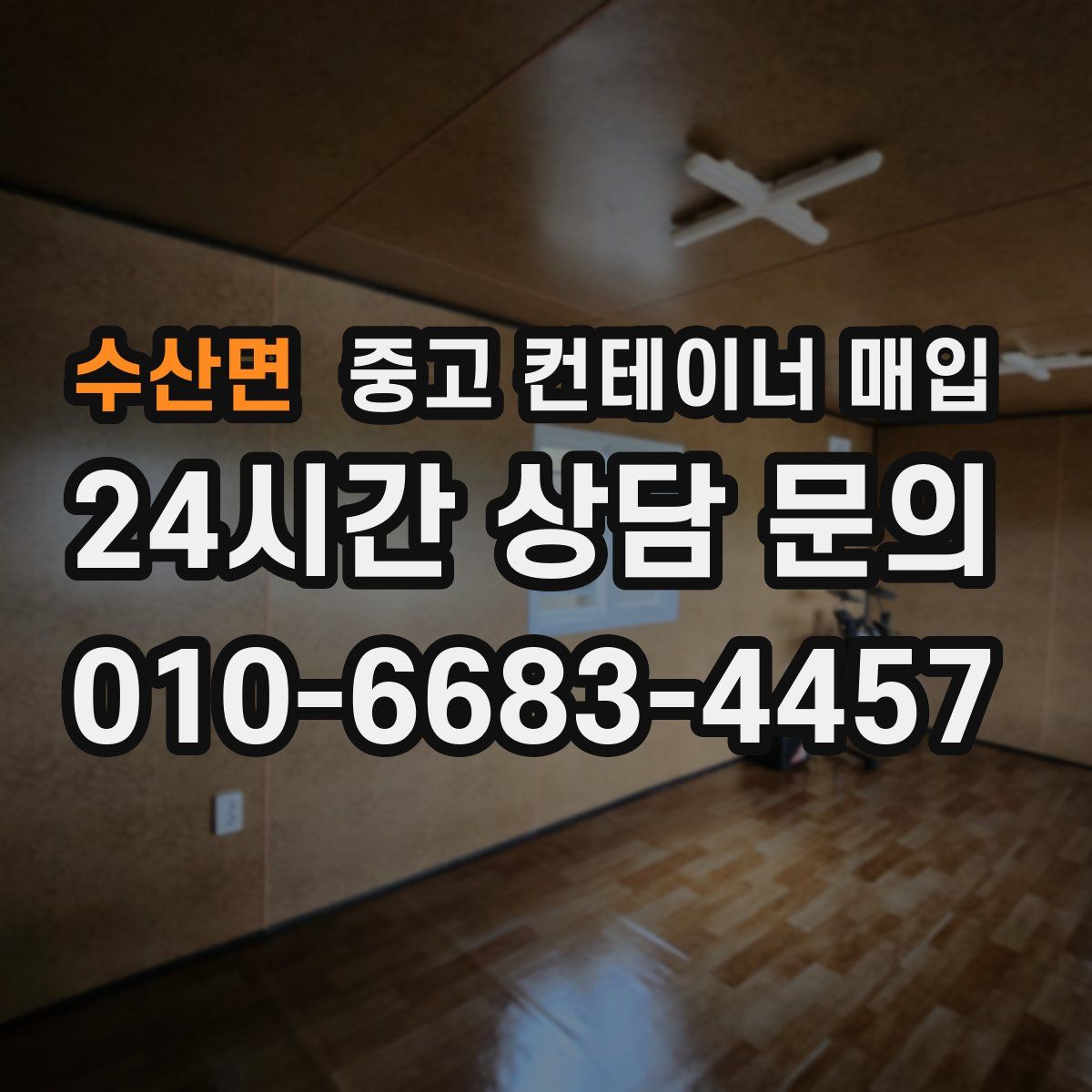 수산면 중고 컨테이너 매입