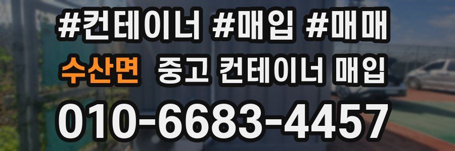 수산면 중고 컨테이너 매입