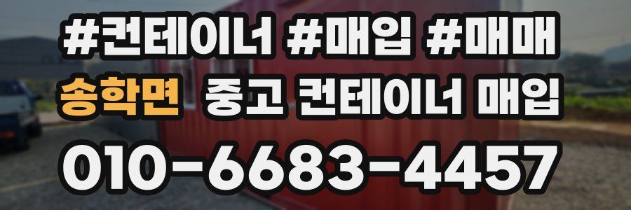 송학면 중고 컨테이너 매입
