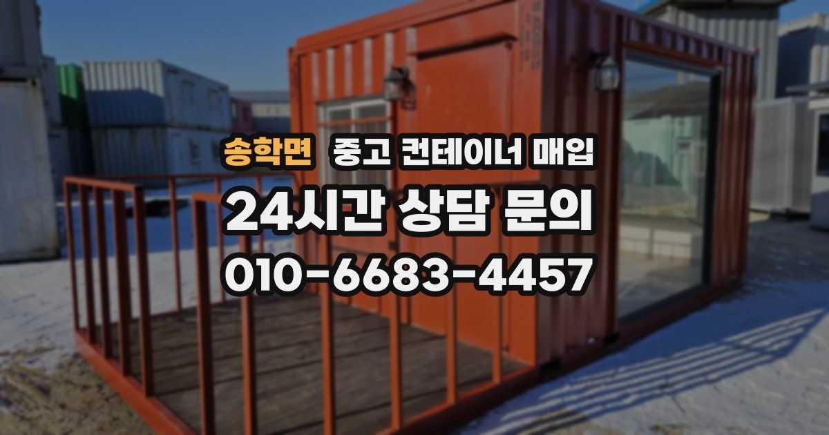 송학면 중고 컨테이너 매입