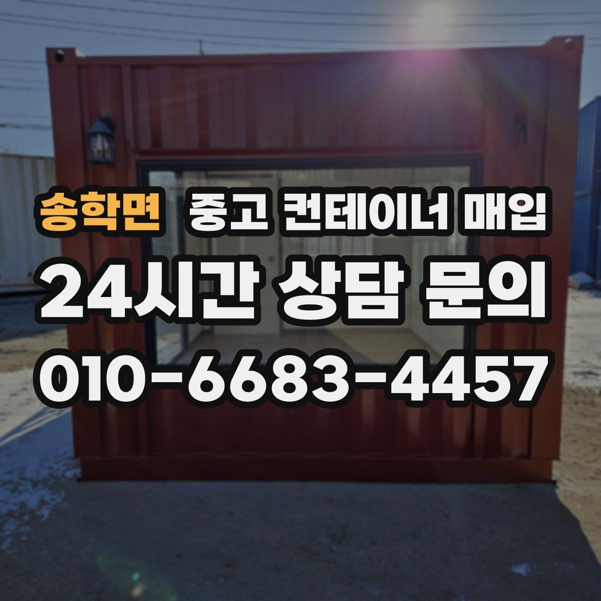 송학면 중고 컨테이너 매입