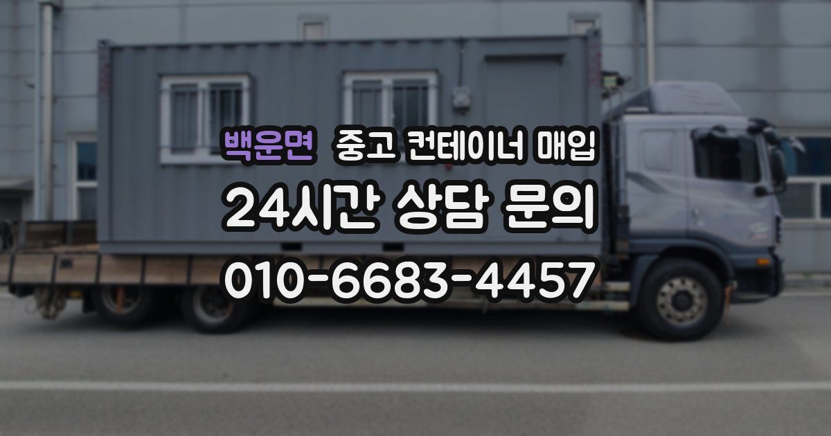 백운면 중고 컨테이너 매입