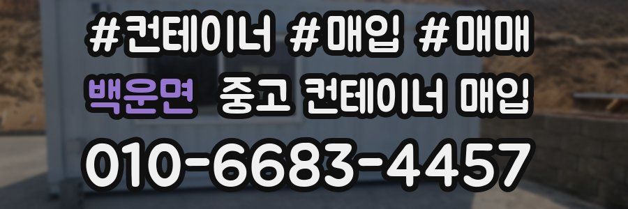 백운면 중고 컨테이너 매입