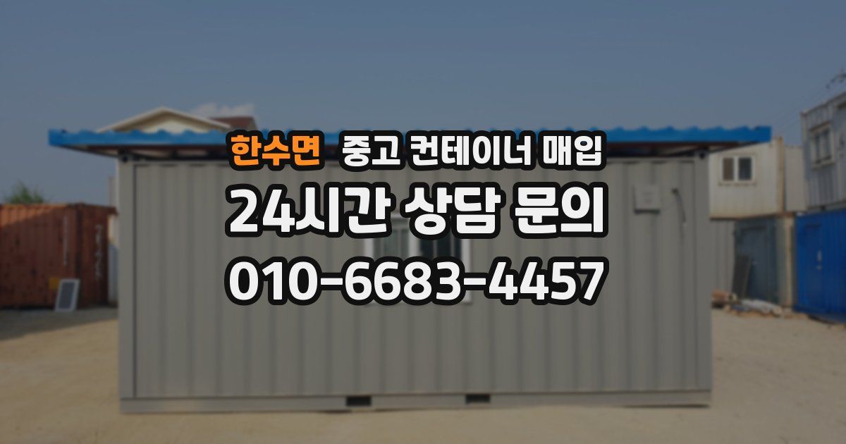 한수면 중고 컨테이너 매입