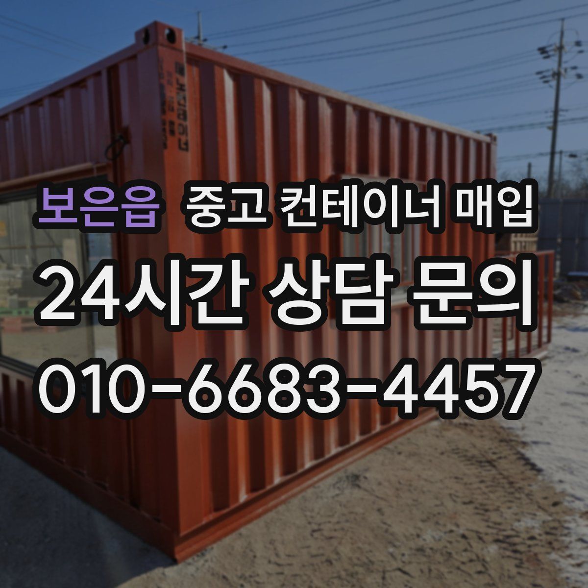 보은읍 중고 컨테이너 매입