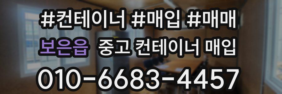 보은읍 중고 컨테이너 매입