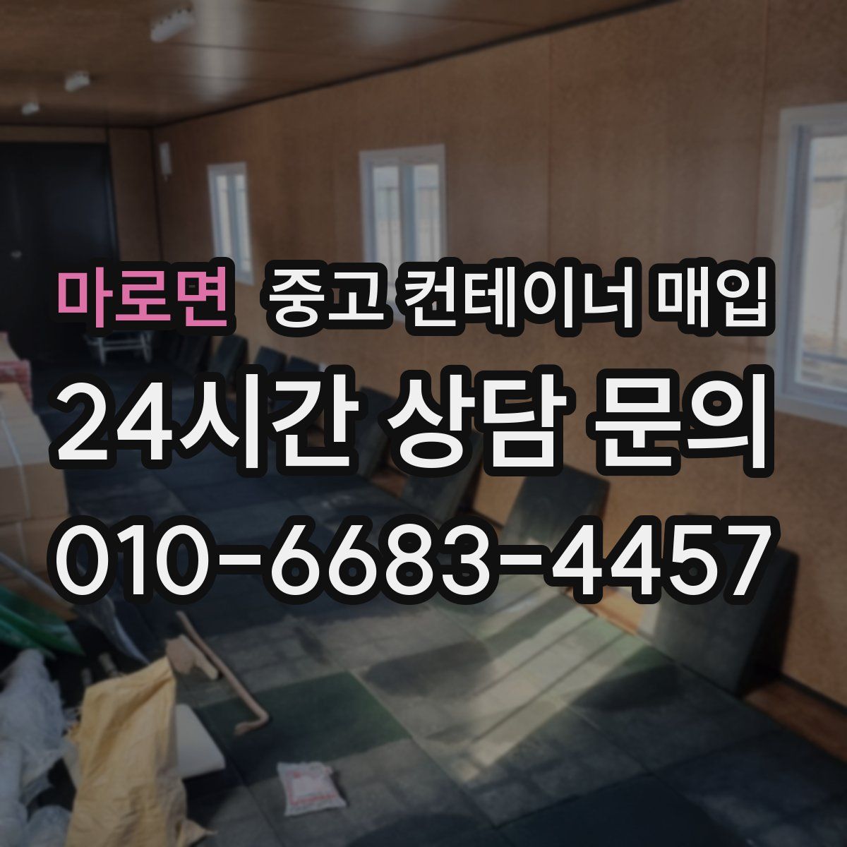 마로면 중고 컨테이너 매입