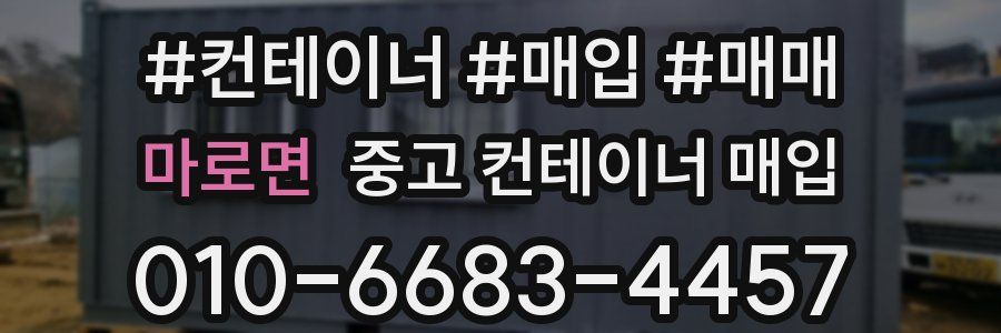 마로면 중고 컨테이너 매입