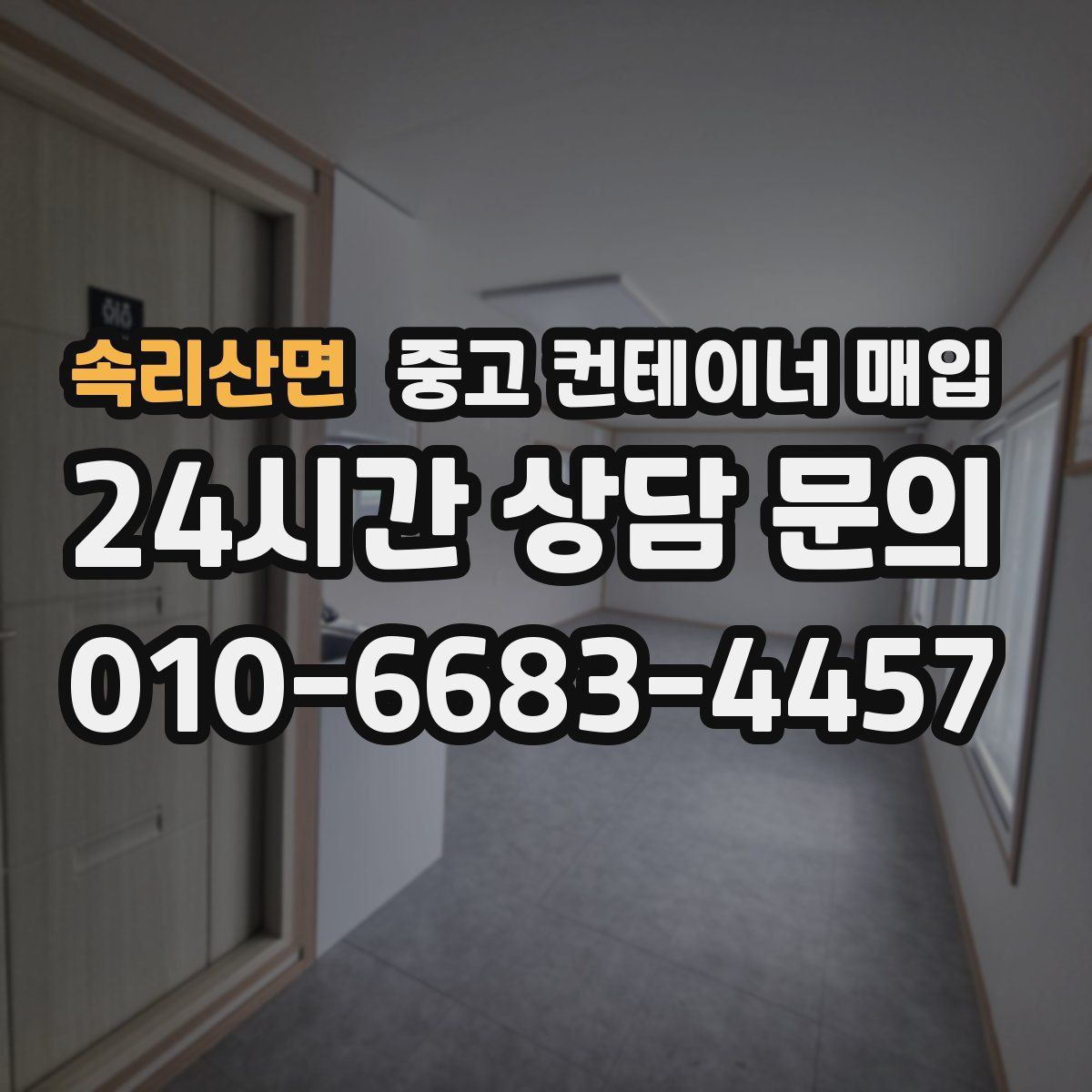 속리산면 중고 컨테이너 매입