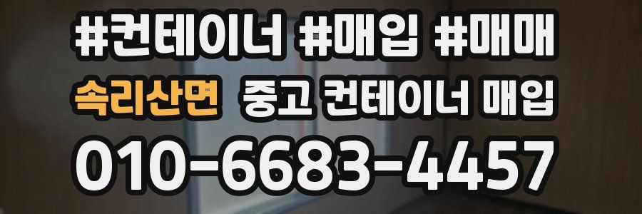 속리산면 중고 컨테이너 매입