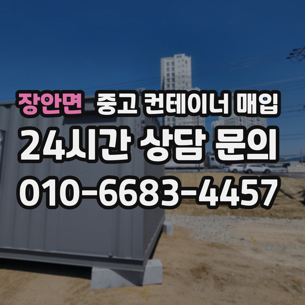장안면 중고 컨테이너 매입