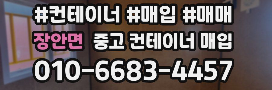 장안면 중고 컨테이너 매입