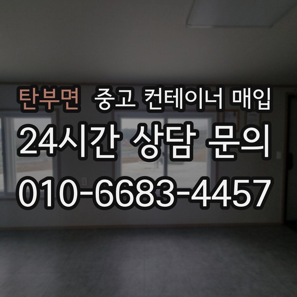 탄부면 중고 컨테이너 매입