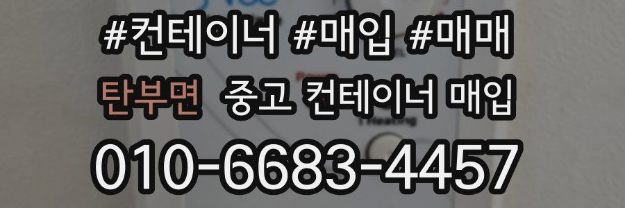 탄부면 중고 컨테이너 매입