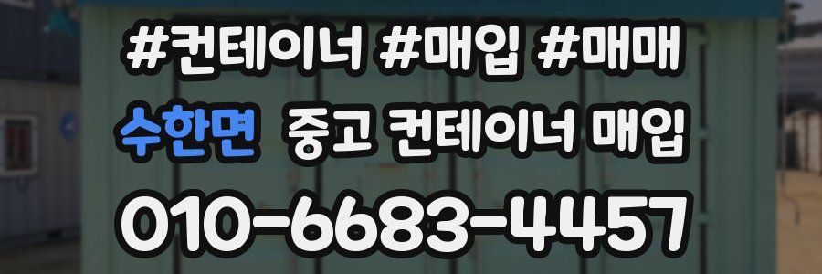 수한면 중고 컨테이너 매입