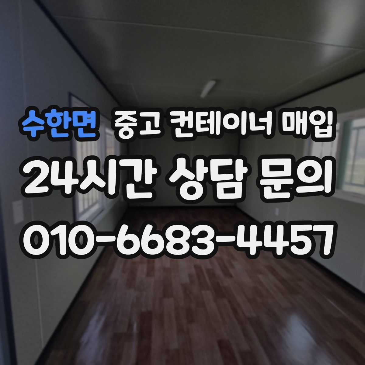 수한면 중고 컨테이너 매입
