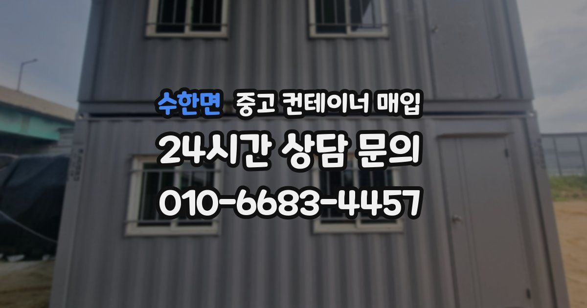 수한면 중고 컨테이너 매입