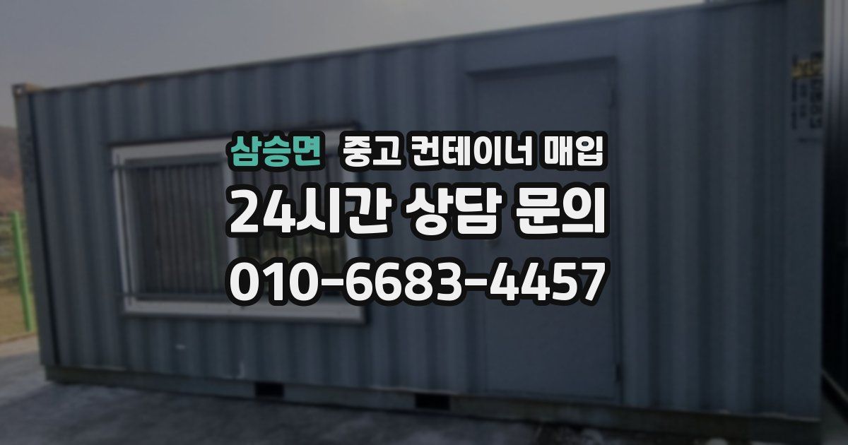 삼승면 중고 컨테이너 매입