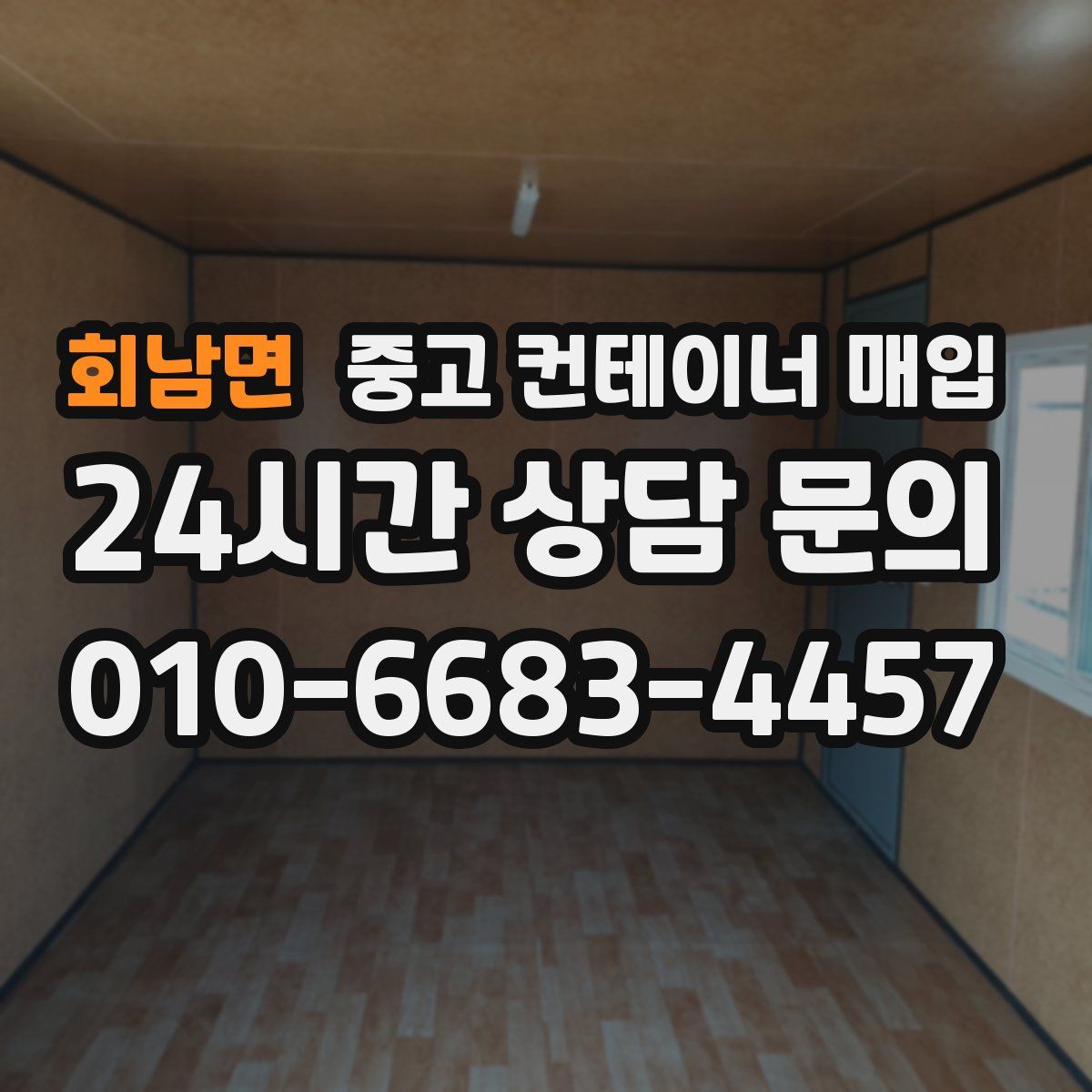 회남면 중고 컨테이너 매입