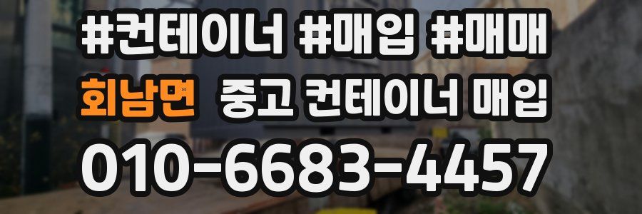 회남면 중고 컨테이너 매입